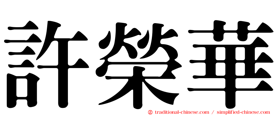 許榮華