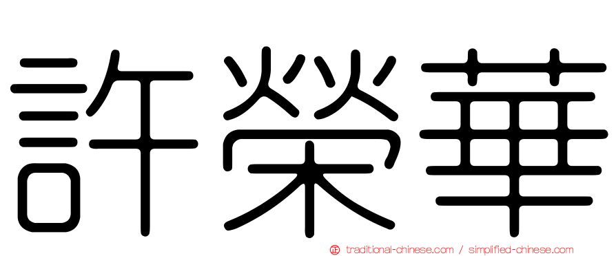 許榮華