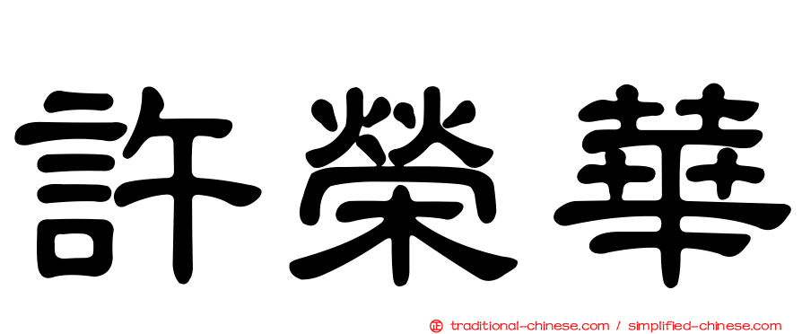 許榮華