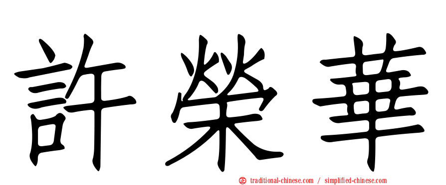 許榮華