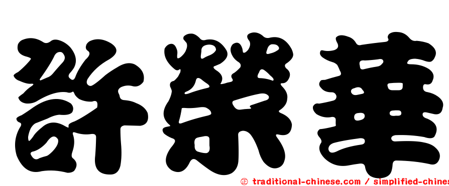 許榮華