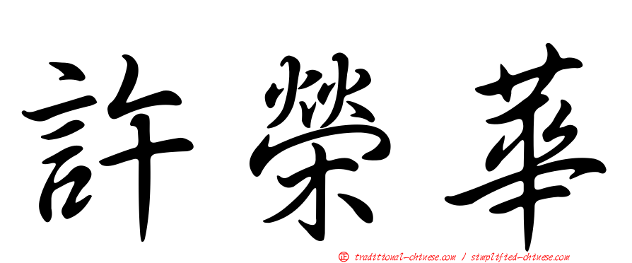 許榮華