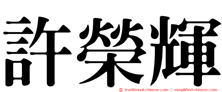 許榮輝