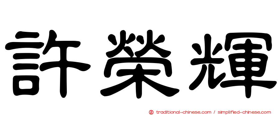 許榮輝