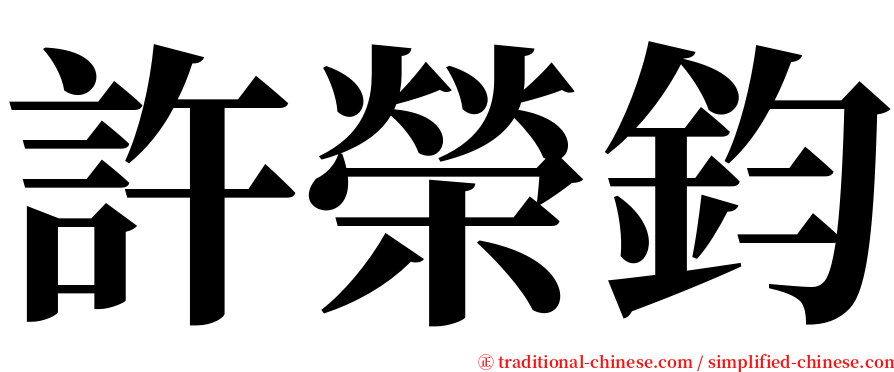許榮鈞 serif font