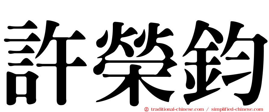 許榮鈞