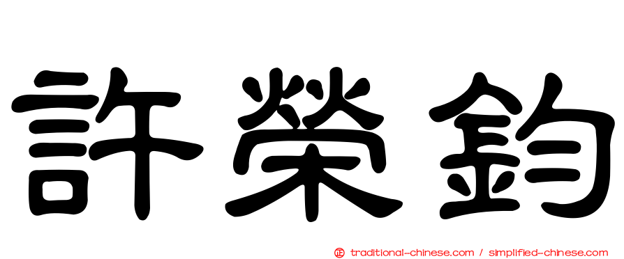 許榮鈞
