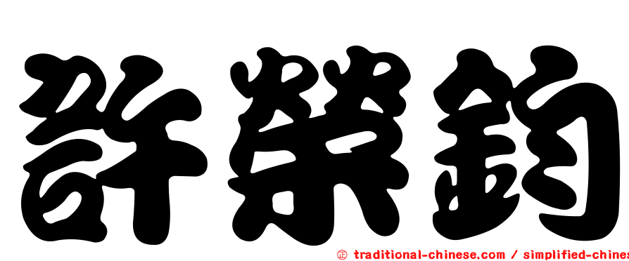 許榮鈞