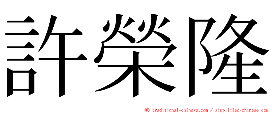 許榮隆 ming font
