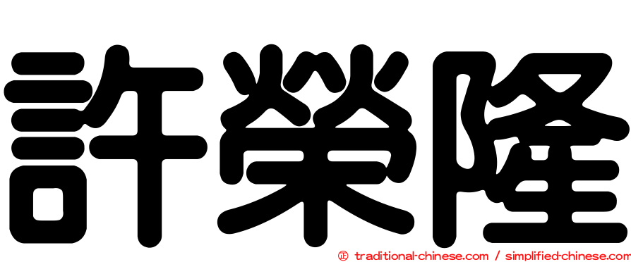 許榮隆