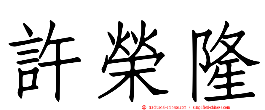 許榮隆