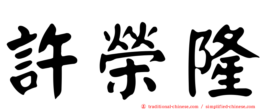 許榮隆