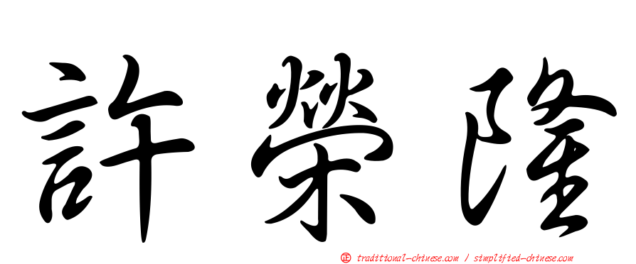許榮隆