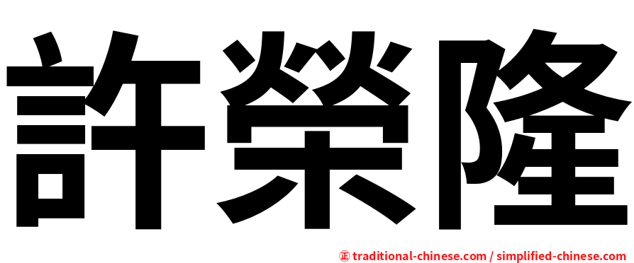 許榮隆