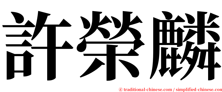 許榮麟 serif font