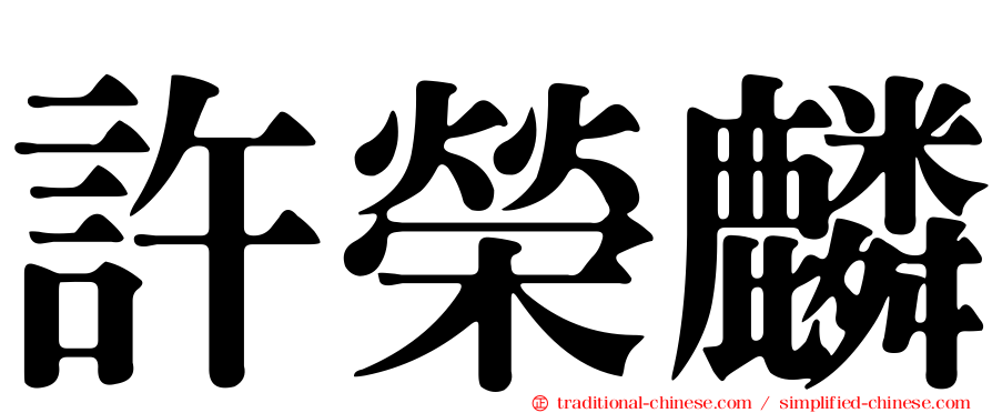 許榮麟