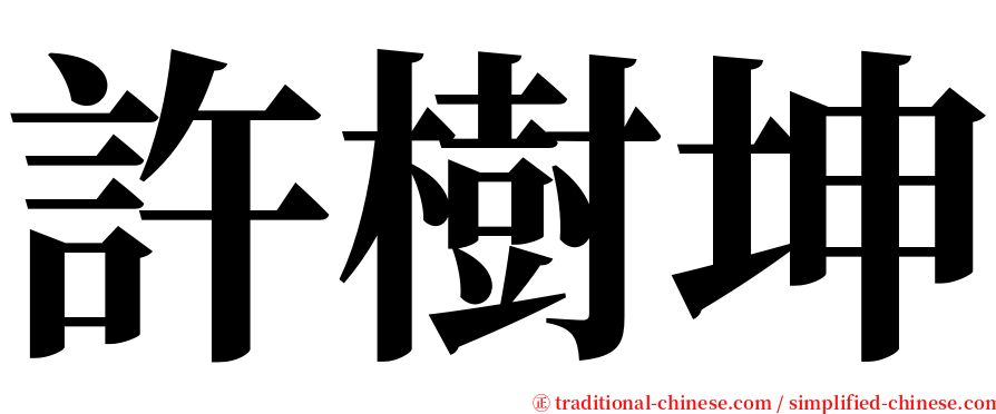許樹坤 serif font