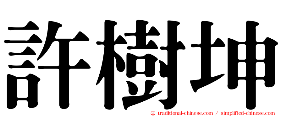 許樹坤