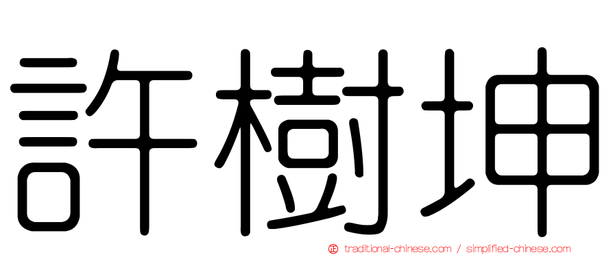 許樹坤