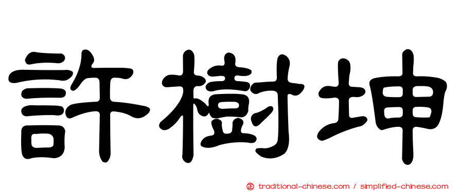 許樹坤
