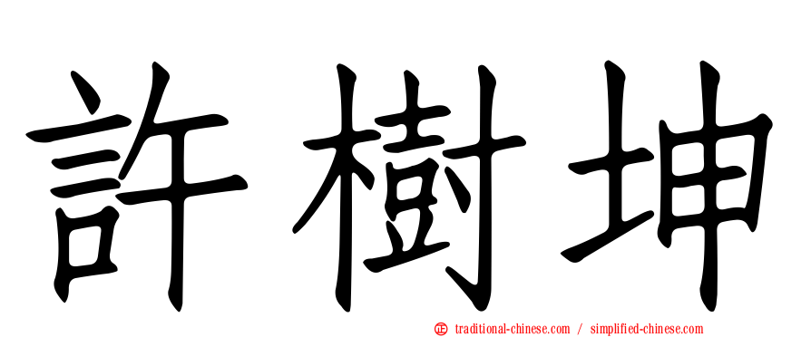 許樹坤