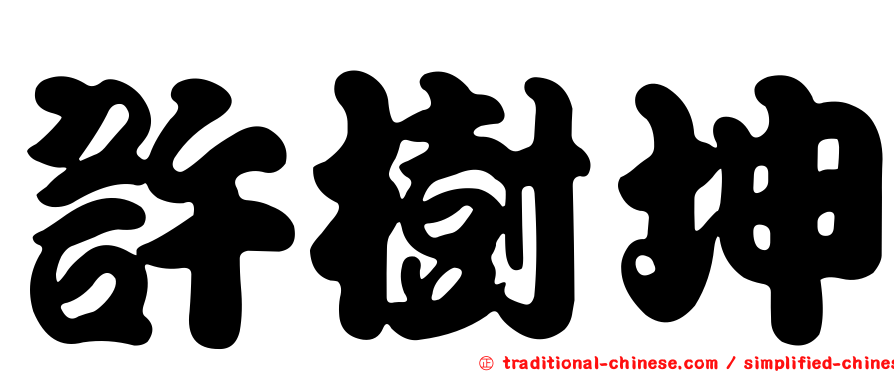 許樹坤