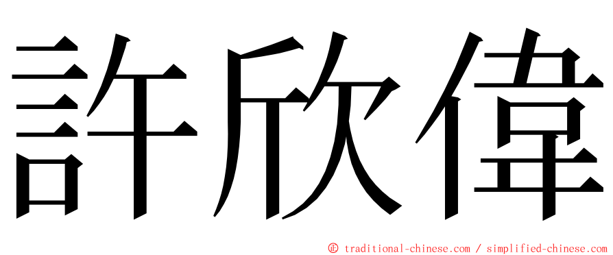 許欣偉 ming font