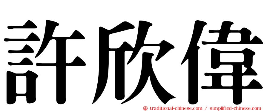 許欣偉