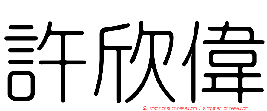 許欣偉