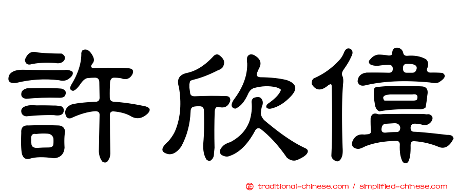 許欣偉