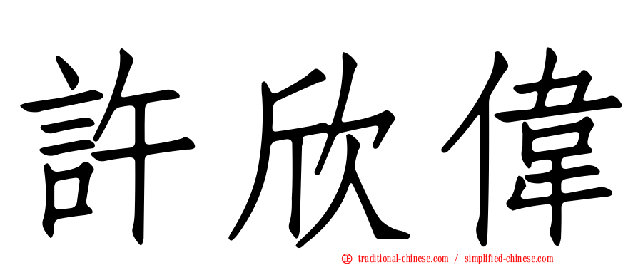 許欣偉
