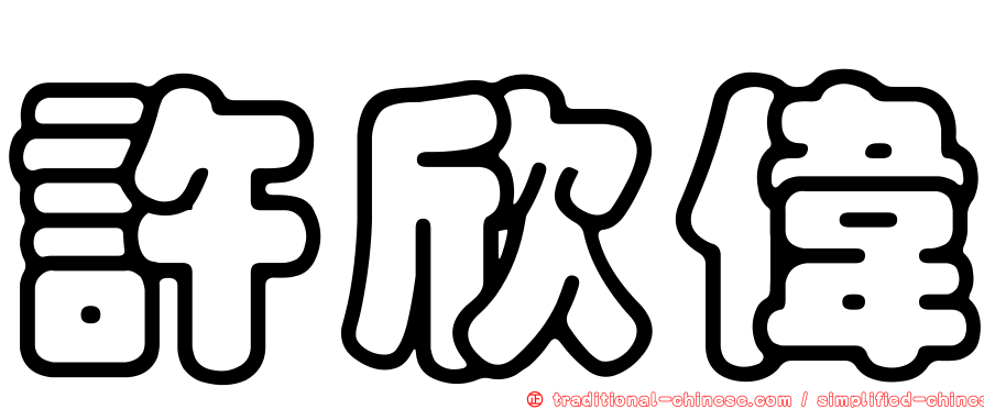許欣偉