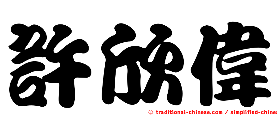 許欣偉