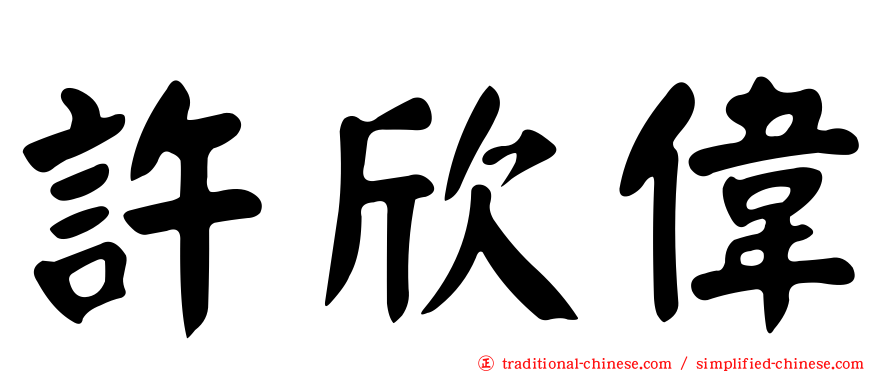 許欣偉