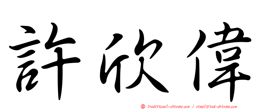 許欣偉