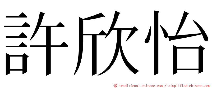 許欣怡 ming font