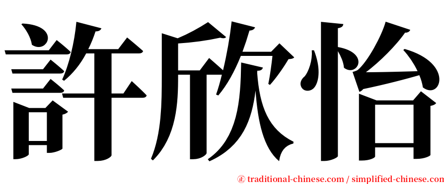 許欣怡 serif font