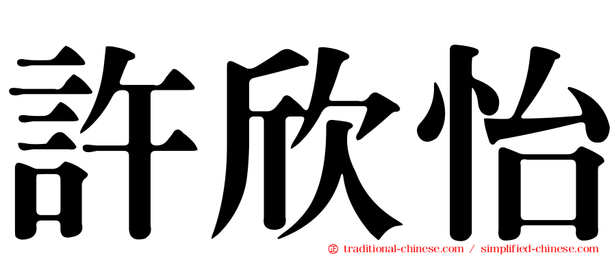 許欣怡