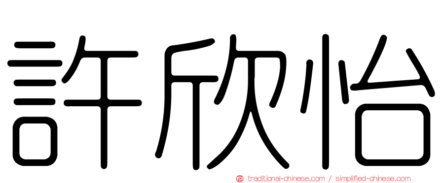 許欣怡