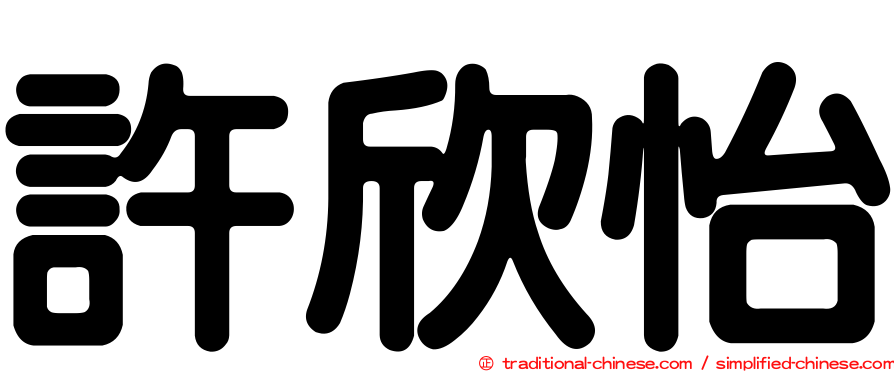 許欣怡