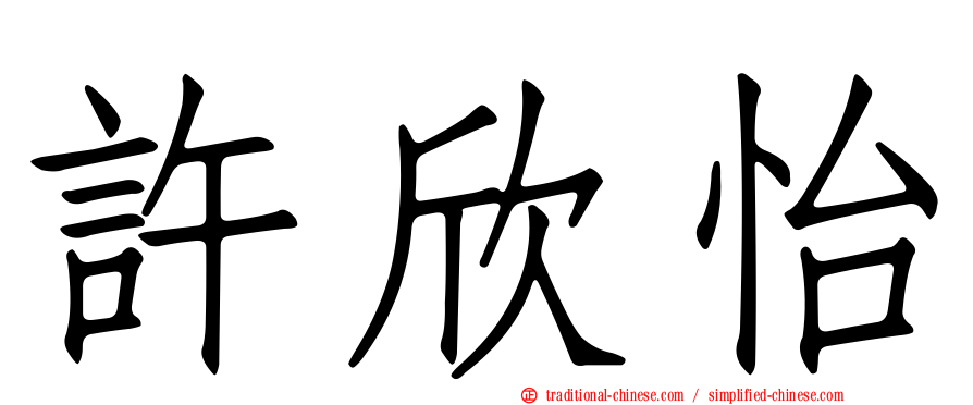 許欣怡
