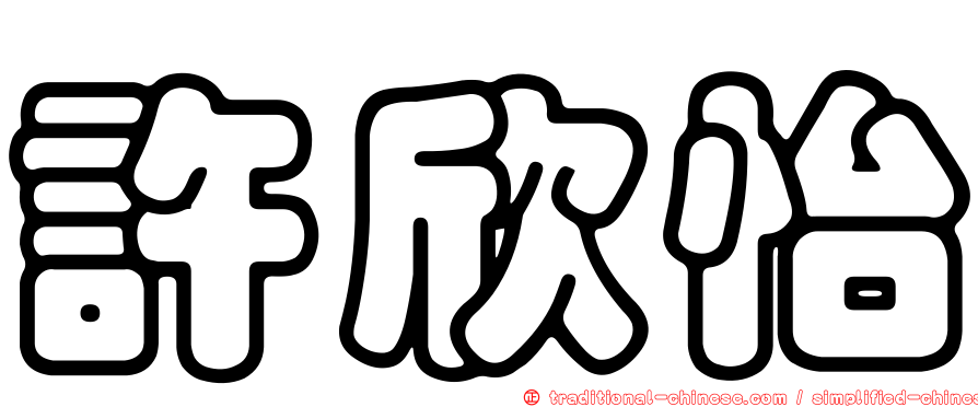 許欣怡