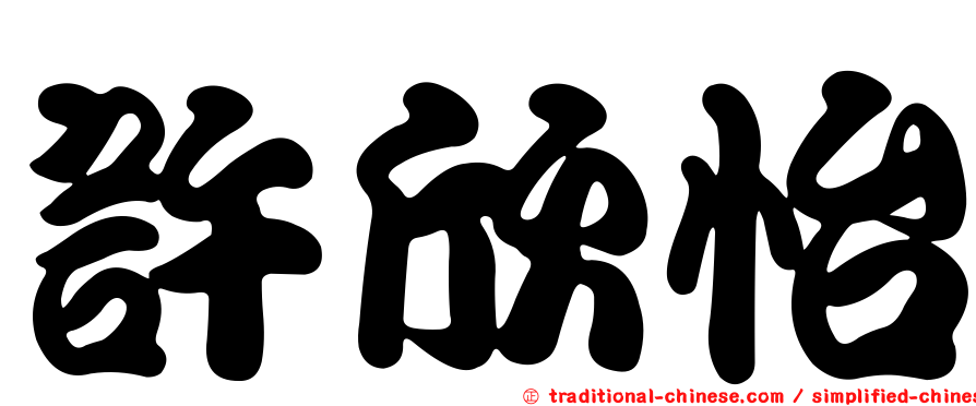 許欣怡
