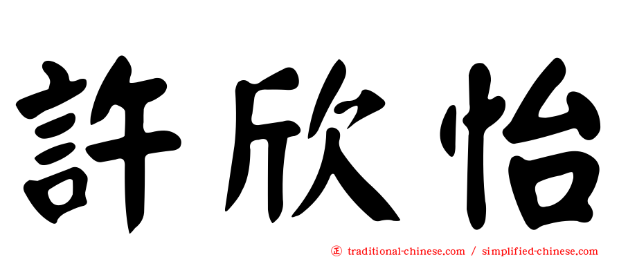 許欣怡