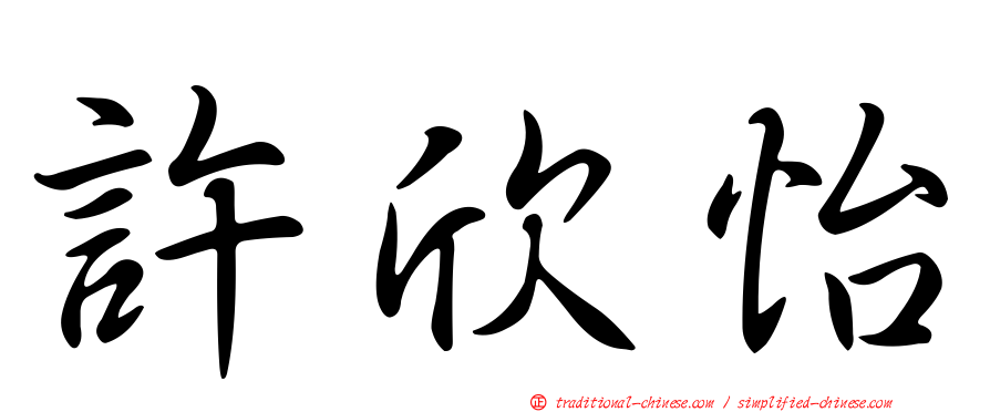 許欣怡