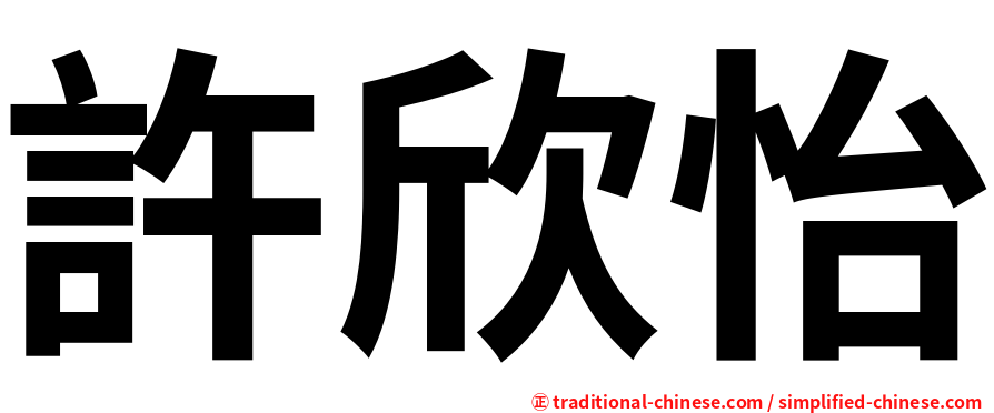 許欣怡