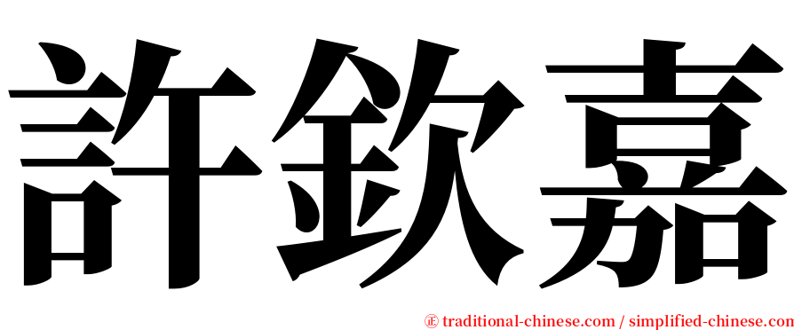 許欽嘉 serif font