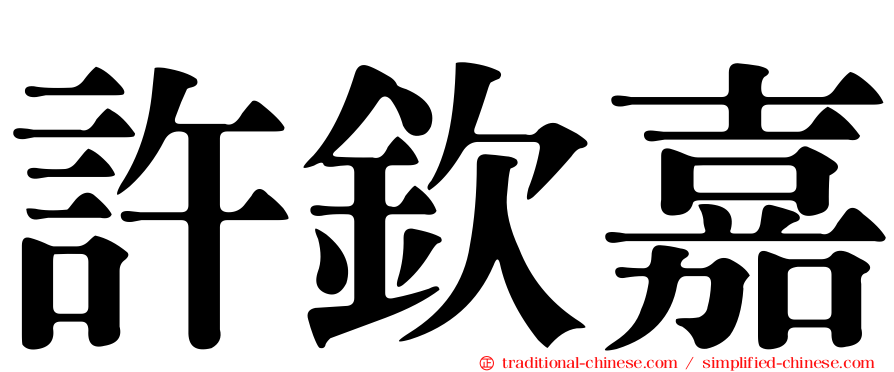 許欽嘉