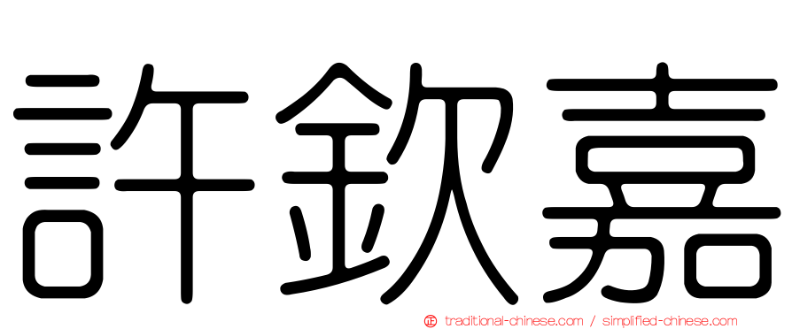 許欽嘉