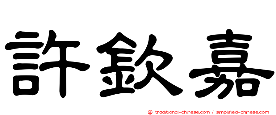 許欽嘉